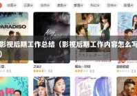 影视后期工作总结（影视后期工作内容怎么写）