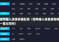 怪物猎人资源采集配装（怪物猎人采集套装哪一套比较好）