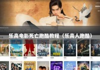 乐高电影死亡跑酷教程（乐高人跑酷）