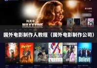 国外电影制作人教程（国外电影制作公司）