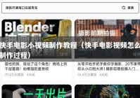 快手电影小视频制作教程（快手电影视频怎么制作过程）
