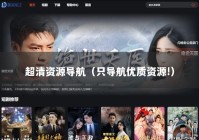 超清资源导航（只导航优质资源!）